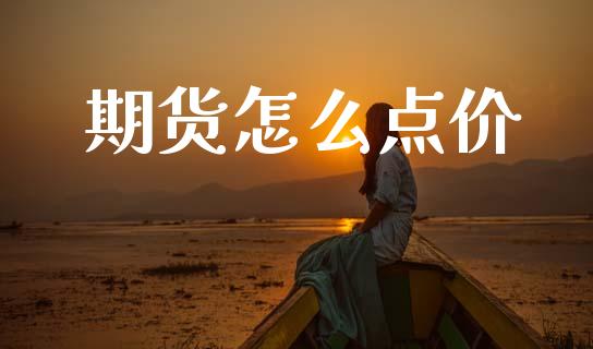 期货怎么点价_https://m.qmgjg.com_资金管理_第1张