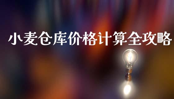 小麦仓库价格计算全攻略_https://m.qmgjg.com_投资银行_第1张