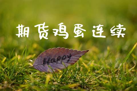 期货鸡蛋连续_https://m.qmgjg.com_资金管理_第1张