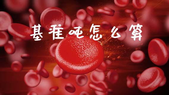 基准吨怎么算_https://m.qmgjg.com_资金管理_第1张