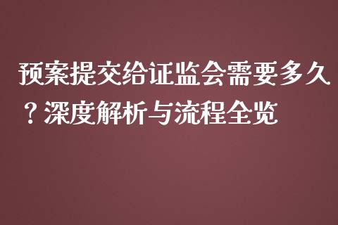 预案提交给证监会需要多久？深度解析与流程全览_https://m.qmgjg.com_投资银行_第1张