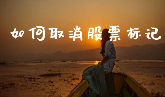 如何取消股票标记_https://m.qmgjg.com_资金管理_第1张