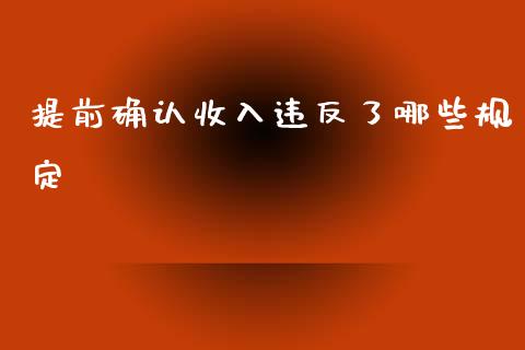 提前确认收入违反了哪些规定_https://m.qmgjg.com_投资银行_第1张