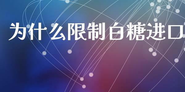 为什么限制白糖进口_货币基金_第1张_资金管理_投资银行_金融市场_货币基金 为什么限制白糖进口_https://m.qmgjg.com_货币基金_第1张
