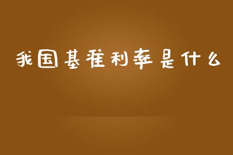 我国基准利率是什么_https://m.qmgjg.com_资金管理_第1张