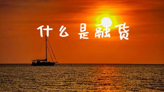 什么是融货_金融市场_第1张_资金管理_投资银行_金融市场_货币基金 什么是融货_https://m.qmgjg.com_金融市场_第1张