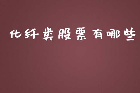 化纤类股票有哪些_https://m.qmgjg.com_金融市场_第1张