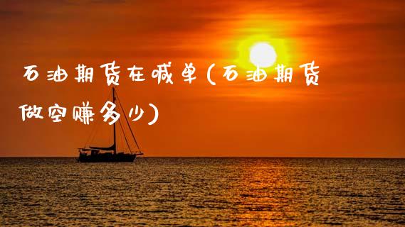 石油期货在喊单(石油期货做空赚多少)_https://m.qmgjg.com_金融市场_第1张