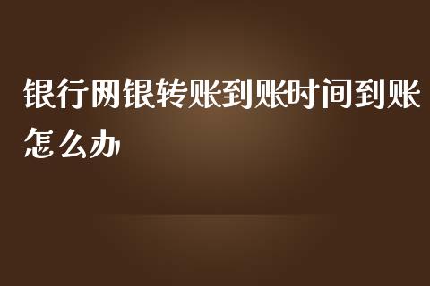 银行网银转账到账时间到账怎么办_https://m.qmgjg.com_资金管理_第1张