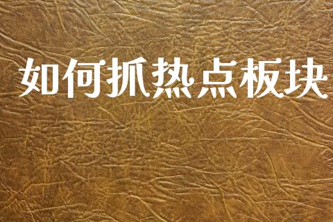 如何抓热点板块_https://m.qmgjg.com_投资银行_第1张