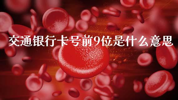 交通银行卡号前9位是什么意思_https://m.qmgjg.com_金融市场_第1张