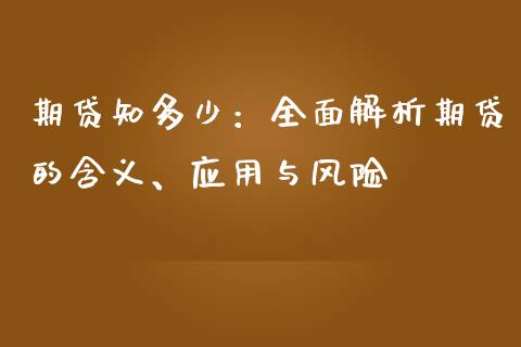 期贷知多少：全面解析期贷的含义、应用与风险_https://m.qmgjg.com_资金管理_第1张
