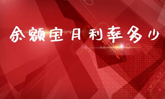 余额宝月利率多少_https://m.qmgjg.com_货币基金_第1张