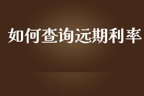 如何查询远期利率_https://m.qmgjg.com_货币基金_第1张