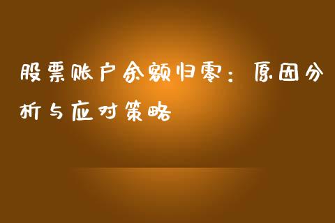 股票账户余额归零：原因分析与应对策略_https://m.qmgjg.com_投资银行_第1张