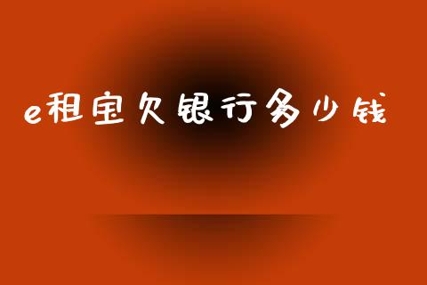 e租宝欠银行多少钱_https://m.qmgjg.com_资金管理_第1张