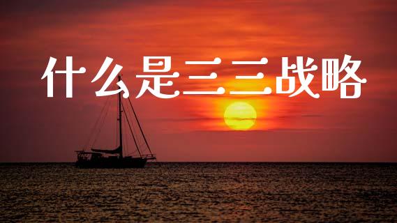 什么是三三战略_https://m.qmgjg.com_资金管理_第1张