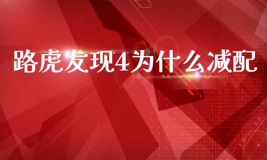 路虎发现4为什么减配_https://m.qmgjg.com_投资银行_第1张