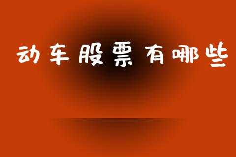 动车股票有哪些_https://m.qmgjg.com_金融市场_第1张