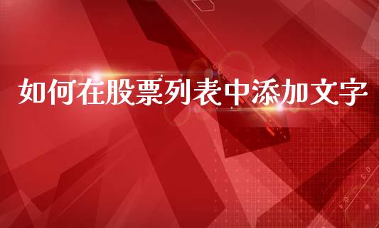 如何在股票列表中添加文字_https://m.qmgjg.com_资金管理_第1张