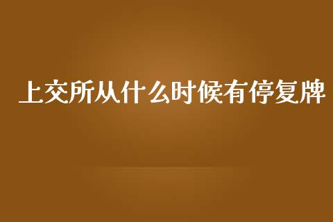 上交所从什么时候有停复牌_https://m.qmgjg.com_投资银行_第1张