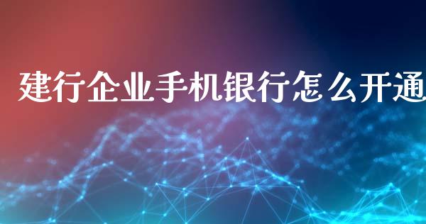 建行企业手机银行怎么开通_https://m.qmgjg.com_货币基金_第1张