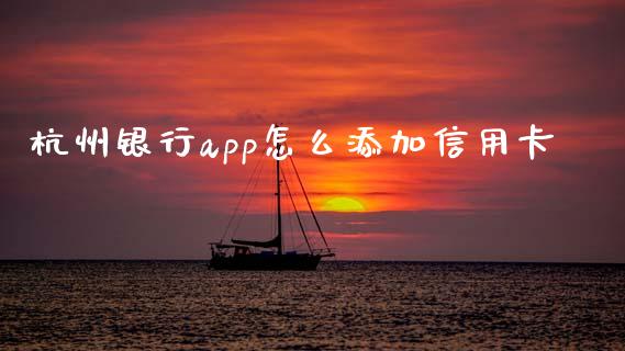 杭州银行app怎么添加信用卡_https://m.qmgjg.com_资金管理_第1张