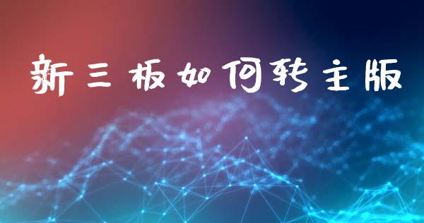 新三板如何转主版_https://m.qmgjg.com_资金管理_第1张