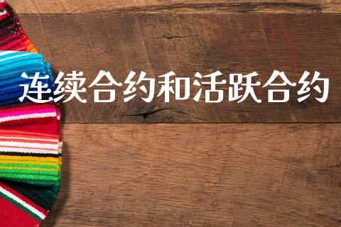 连续合约和活跃合约_https://m.qmgjg.com_投资银行_第1张