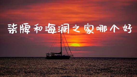柒牌和海澜之家哪个好_https://m.qmgjg.com_投资银行_第1张