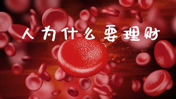 人为什么要理财_https://m.qmgjg.com_资金管理_第1张