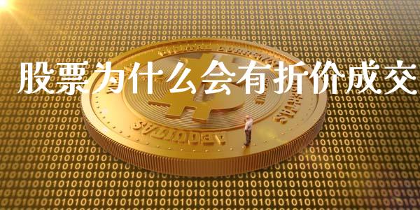 股票为什么会有折价成交_https://m.qmgjg.com_金融市场_第1张
