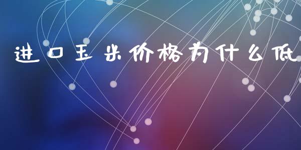 进口玉米价格为什么低_https://m.qmgjg.com_资金管理_第1张