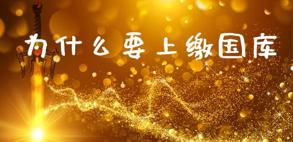 为什么要上缴国库_https://m.qmgjg.com_货币基金_第1张