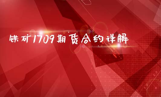 铁矿1709期货合约详解_https://m.qmgjg.com_金融市场_第1张