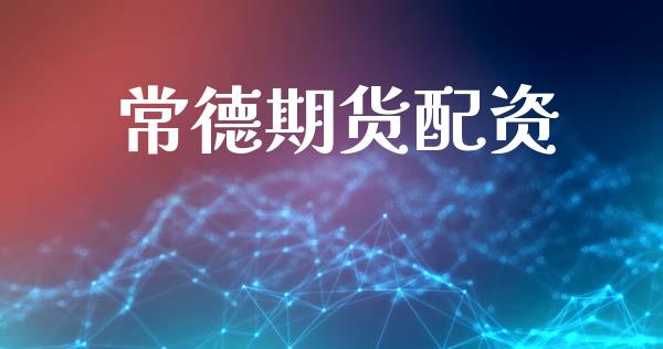 常德期货配资_https://m.qmgjg.com_资金管理_第1张