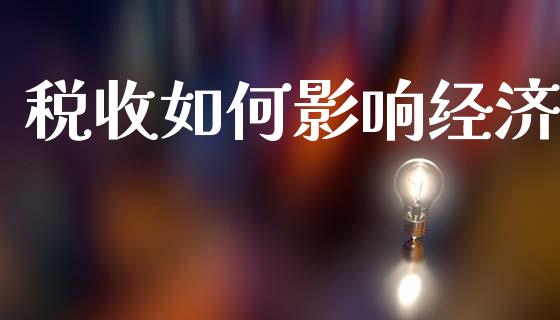 税收如何影响经济_https://m.qmgjg.com_投资银行_第1张