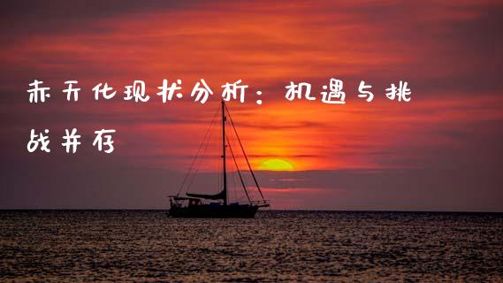 赤天化现状分析：机遇与挑战并存_https://m.qmgjg.com_投资银行_第1张