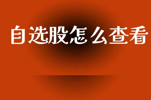自选股怎么查看_https://m.qmgjg.com_货币基金_第1张