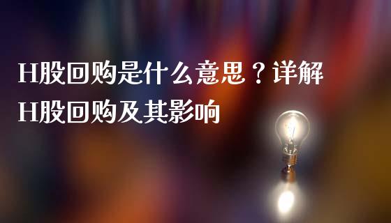 H股回购是什么意思？详解H股回购及其影响_https://m.qmgjg.com_投资银行_第1张