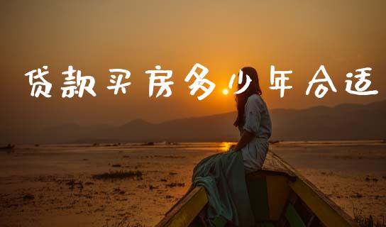 贷款买房多少年合适_https://m.qmgjg.com_货币基金_第1张