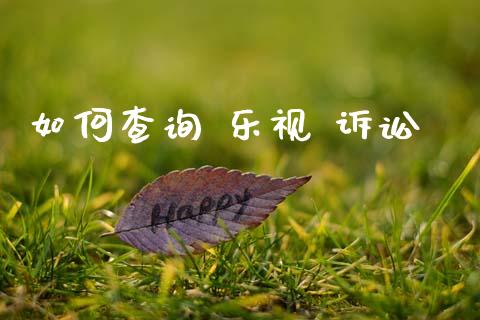 如何查询 乐视 诉讼_https://m.qmgjg.com_资金管理_第1张