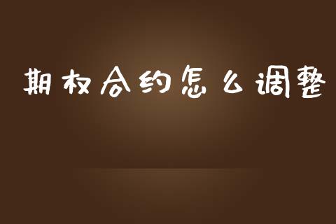 期权合约怎么调整_https://m.qmgjg.com_金融市场_第1张