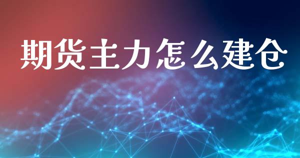 期货主力怎么建仓_资金管理_第1张_资金管理_投资银行_金融市场_货币基金 期货主力怎么建仓_https://m.qmgjg.com_资金管理_第1张