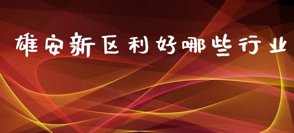 雄安新区利好哪些行业_https://m.qmgjg.com_资金管理_第1张