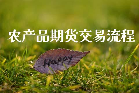 农产品期货交易流程_https://m.qmgjg.com_货币基金_第1张