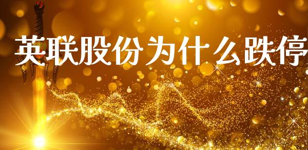 英联股份为什么跌停_https://m.qmgjg.com_货币基金_第1张