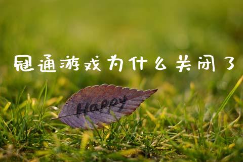 冠通游戏为什么关闭了_货币基金_第1张_资金管理_投资银行_金融市场_货币基金 冠通游戏为什么关闭了_https://m.qmgjg.com_货币基金_第1张