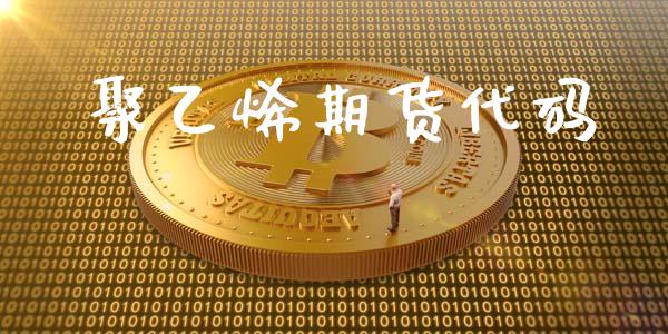 聚乙烯期货代码_https://m.qmgjg.com_投资银行_第1张