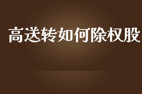 高送转如何除权股_https://m.qmgjg.com_投资银行_第1张